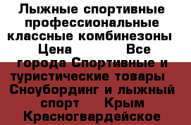 Лыжные спортивные профессиональные классные комбинезоны › Цена ­ 1 800 - Все города Спортивные и туристические товары » Сноубординг и лыжный спорт   . Крым,Красногвардейское